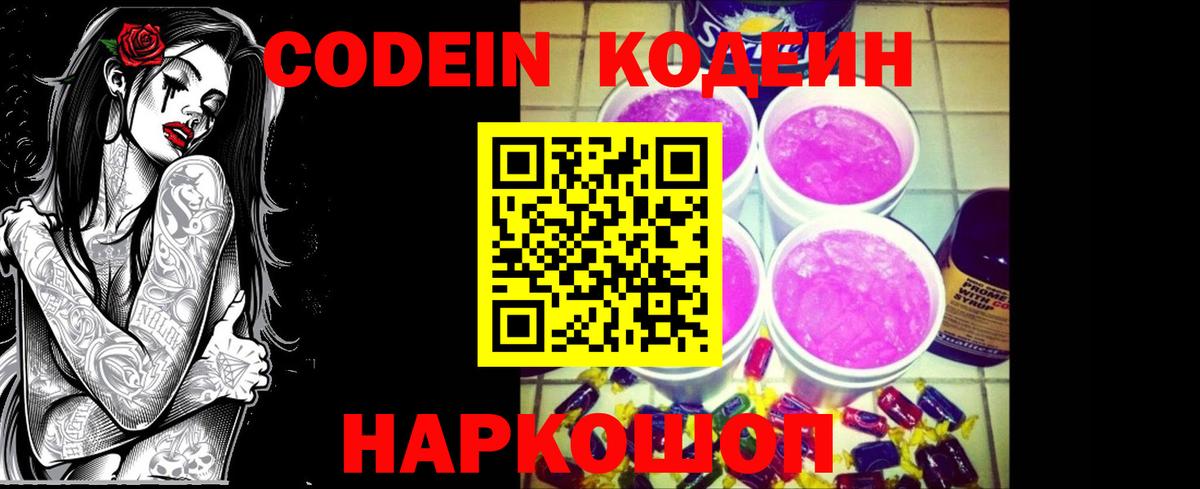 Кодеин Purple Drank Сочи