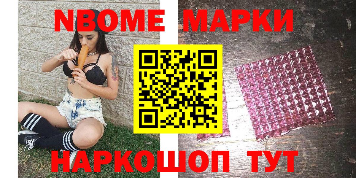 Марки N-bome 1,8мг Сочи